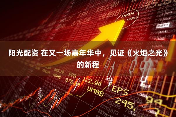 阳光配资 在又一场嘉年华中，见证《火炬之光》的新程