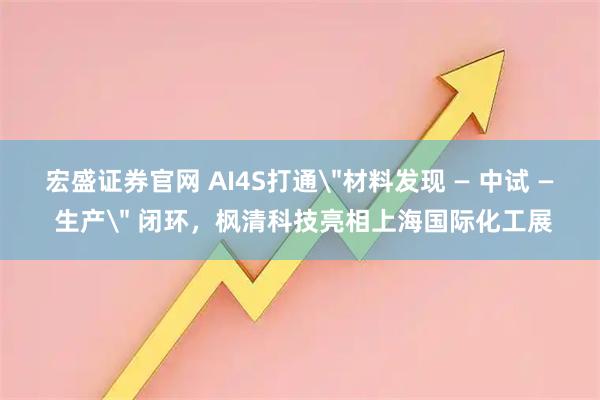 宏盛证券官网 AI4S打通